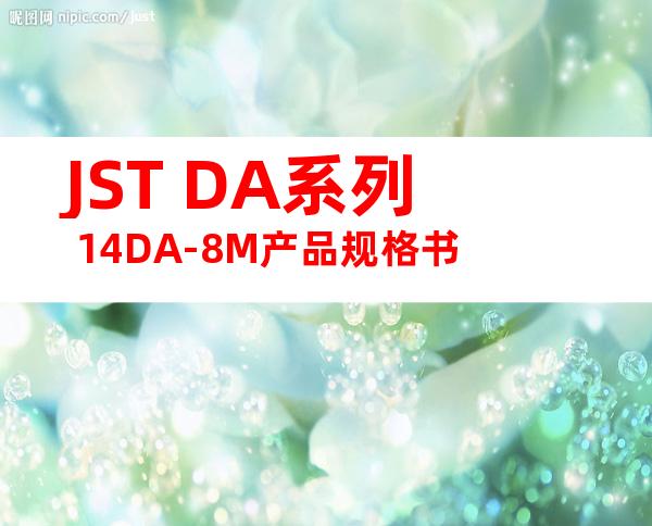 JST DA系列 14DA-8M产品规格书